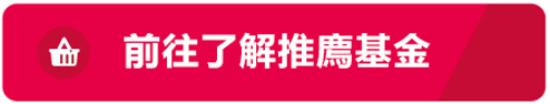 前往了解推薦基金