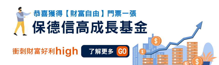 保德信投信誠信 專業 創新 服務 專業投信基金服務滿足投資人各種需求