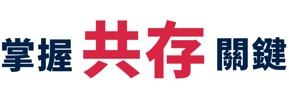 掌握共存關鍵