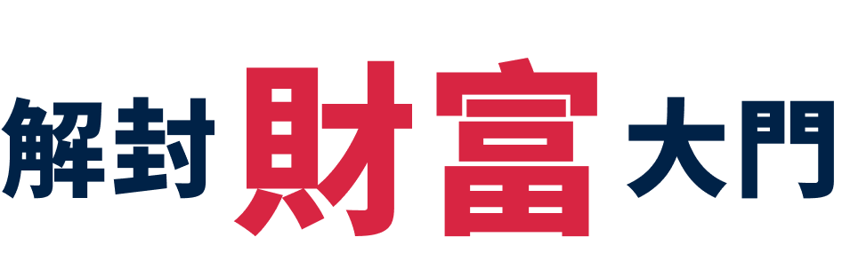 解封財富大門