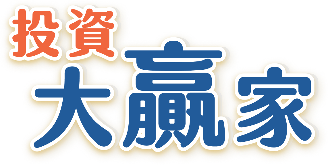 投資大贏家