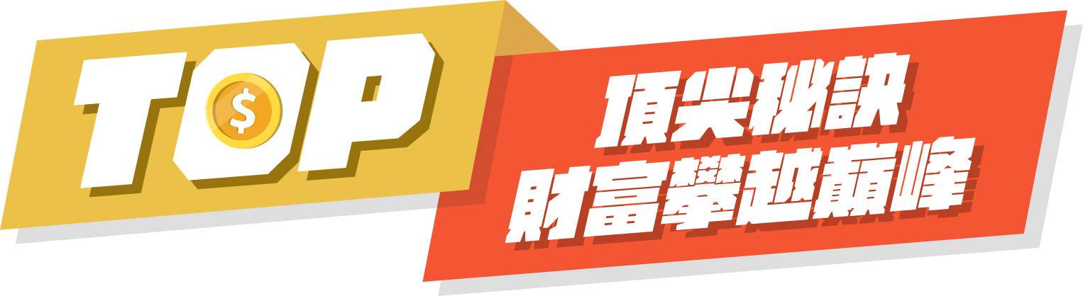 頂尖秘訣，財富攀越巔峰