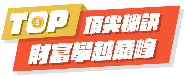 頂尖秘訣，財富攀越巔峰