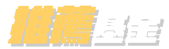 推薦基金