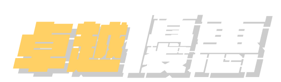 卓越優惠