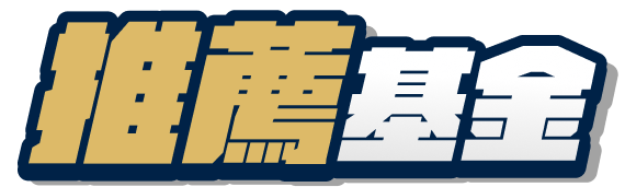 推薦基金