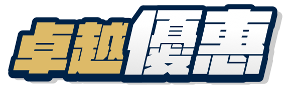 卓越優惠