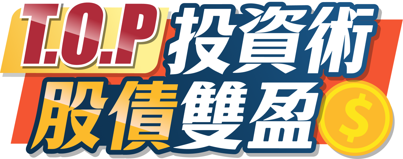 T.O.P.投資術 股債雙盈