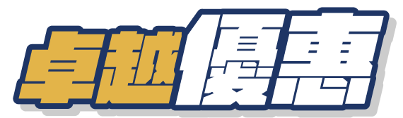 卓越優惠