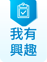 我有興趣